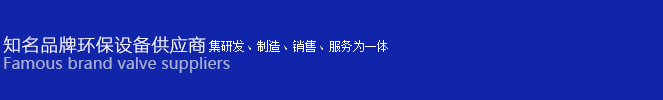 環保設備供應商