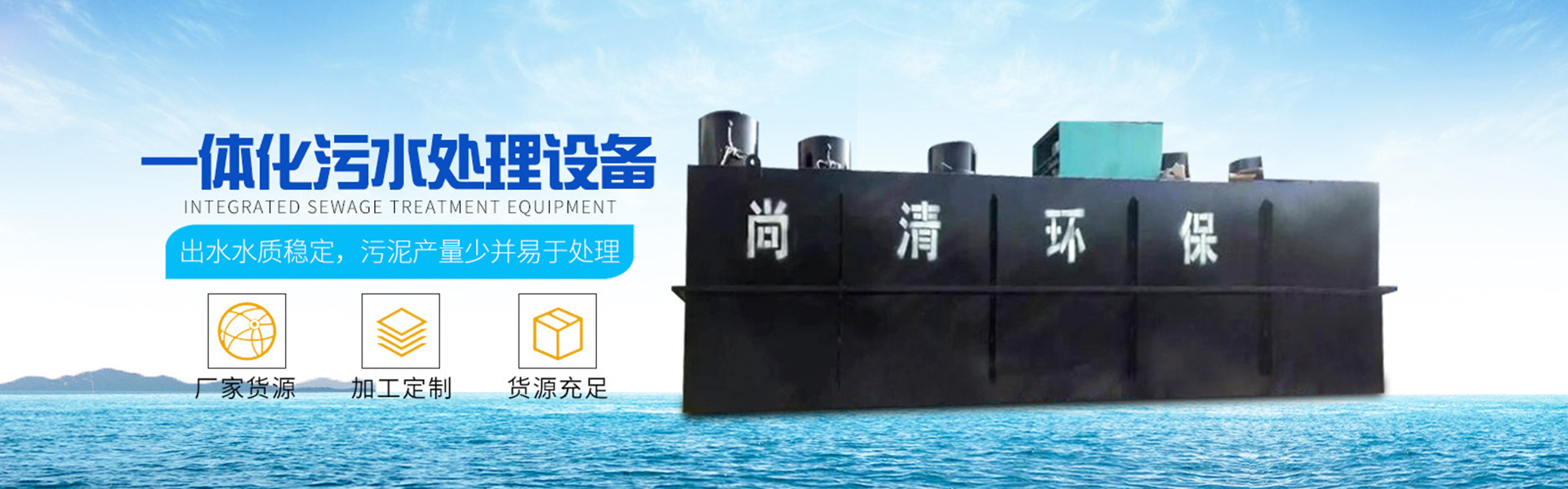 地埋式污水處理設備|帶式壓濾機|溶氣氣浮機|山東尚清環保科技有限公司